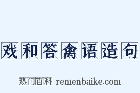 戏和答禽语造句是什么意思的图片